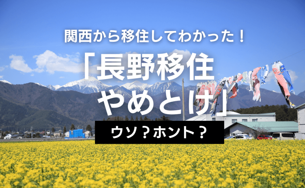 関西から移住してわかった 「長野移住 やめとけ」 はウソ？ホント？