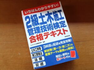 2級土木施工管理技術検知合格テキスト