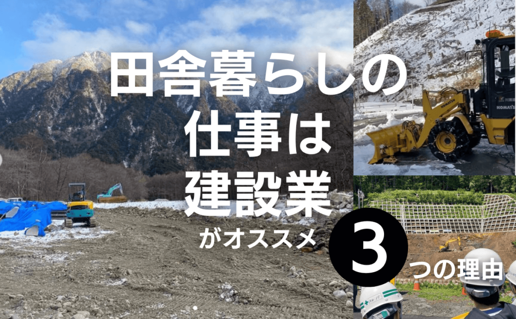 田舎暮らしの仕事に建設業がオススメな3つの理由