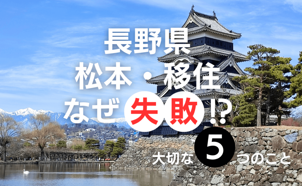 松本市・移住に失敗しないために必要なこと