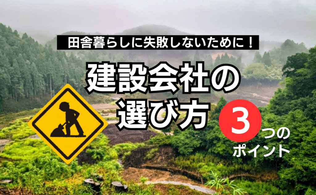 建設会社の中でも会社を選ぶべき3つの理由【田舎暮らしに失敗しないために】