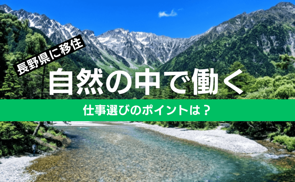 【長野に移住】自然と触れ合う仕事選びの注意点