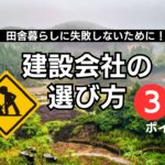 建設会社の中でも会社を選ぶべき3つの理由【田舎暮らしに失敗しないために】