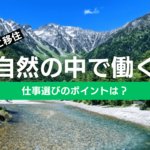 【長野に移住】自然と触れ合う仕事選びの注意点